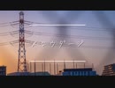 メロウダージ / 初音ミク