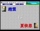 三國志英傑伝孔明伝曹操伝長坂坡趙雲夏侯恩一騎討ち