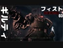 フィスト 紅蓮城の闇 ゆっくり実況プレイ03