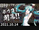 日刊トップテン！VOCALOID＆something【日刊ぼかさん2021.10.14】ボカコレ超特大号！①