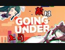 【Going Under】東北いんたーん【VOICEROID実況】