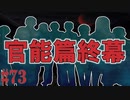かまいたちの夜2を実況プレイ！#73【官能編】