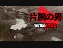 【電脳怪談】片腕の男【2ch怖い話】