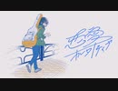 恋愛オルタナティブ / 音街ウナ