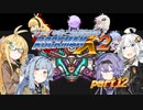 【ロックマンX2】シャイな葵と幼馴染達と後輩のロックマンX2 PART12【VOICEROID A.I.VOICE CeVIO AI実況】