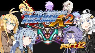 【ロックマンX2】シャイな葵と幼馴染達と後輩のロックマンX2 PART12【VOICEROID A.I.VOICE CeVIO AI実況】