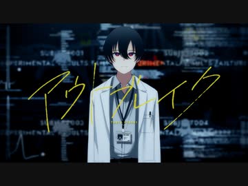 アウトブレイク / 初音ミク⇒可不