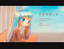 ドラマチック／初音ミク