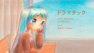 ドラマチック／初音ミク