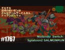 082 ゲームプレイ動画 #1767 「スプラトゥーン2 サーモンラン」