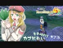 実況■ルーンファクトリー5 それゆけカブ奴隷　Part73【ネタバレあり】