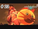 【ゆっくり実況】久しぶりにモンハンで遊ぶ【MHS2】#23