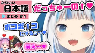 【がうる・ぐら】サメちゃんのかわいいカタコト日本語まとめ #1 【ホロライブ切り抜き/GawrGura】