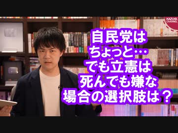 自民党はちょっと…だけど立憲には死んでも投票したくない人はどうしたらいいのか？