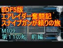 【地球防衛軍５】エアレイダー奮闘記　フォボスの恐ろしさを知る旅　M１０９【実況】
