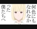 何色にもなれなかった僕たちへ - 可不