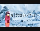 【MV】東北の野原 / 東北きりたん