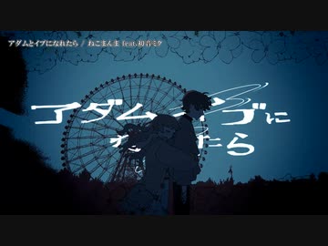 【ニコカラ】  アダムとイブになれたら 【onvocal】