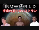 INMworld　宇宙の果てのレストラン.mp1