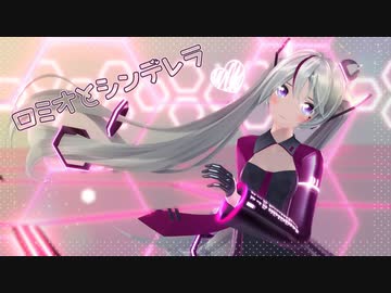 【ボカコレ2021秋MMD_3DCG】ロミオとシンデレラ【YYB式改変初音ミク - DarkHaynes】