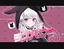 ラズバニー 歌ってみた / けーみり