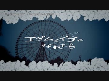 【ニコカラ】  アダムとイブになれたら 【offvocal】