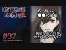 【音読推理】真 流行り神２ #07｜第一話『●●女』前編-⑦
