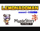 【MapleStory】5次転職編スタート！さっそく5次スキルを見せつけてやったぞ！ 【#1】