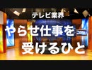 テレビに出ている「一般人」について／やらせ仕事を受けるひと