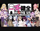 【VOICEROID実況コラボ】それでもわたしは○ってない！ハメ♂♀られた黒衣エネ～第五回不健全杯と淫卓の騎士団～【Among Us】