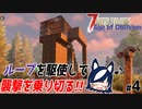 【7 days to die Age of Oblivion】初襲撃をこの拠点で乗り切る！化け物たちも出てくるのか？【ゲーム実況】#04