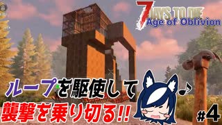 【7 days to die Age of Oblivion】初襲撃をこの拠点で乗り切る！化け物たちも出てくるのか？【ゲーム実況】#04