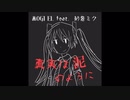 真実は泥のように ( MOGI EL feat. 初音ミク )