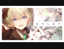 【オリジナルMV】優しさいっぱいに「みちしるべ」を歌ってみた