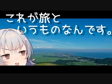 これが旅というものなんです。〔あきた〕