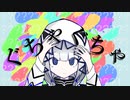 「ぐちゃぐちゃ」ぞのん feat.可不
