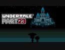 【UNDERTALE】二週目、トリエルの教え part23【実況プレイ動画】