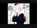 高級食パン専門店の名前だけで曲を作ってみた。／flower　歌愛ユキ