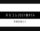 ボカコレ2021秋RTA / 海苔巻きかりんとう feat. さとうささら