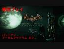 【実況プレイ】バットマンアーカムアサイラム（リマスター版） Part10