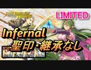 【FEH】リミテッド英雄戦 チキ＆ナギ インファナル 配布のみ 聖印・継承なし