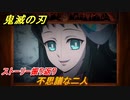 鬼滅の刃 ヒノカミ血風譚　不思議な二人　ストーリー振り返り　＃５