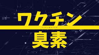 ワクチン臭素