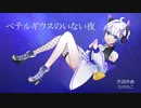ベテルギウスのいない夜 【NEUTRINO NO.7オリジナル曲】