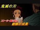 鬼滅の刃 ヒノカミ血風譚　鍛錬の成果　ストーリー振り返り　＃６