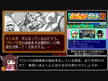 【RTA】パワプロクンポケット３　能力オールMAX、仲間”ほぼ”全回収、ヒナコ智美グッドエンドチャート  01:06:36（参考記録）part3/3（後編）