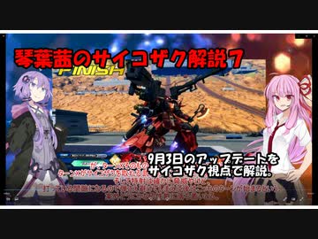 【クロブ】琴葉茜のサイコザク解説７【EXVSXB】【サイコザク】