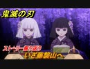鬼滅の刃 ヒノカミ血風譚　いざ藤襲山へ　ストーリー振り返り　＃７