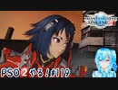 【実況】PSO2やる！【119】