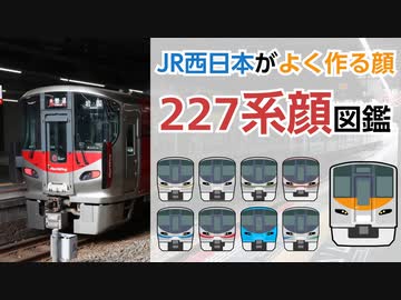 【JR西日本がよく作る顔】227系顔を解説